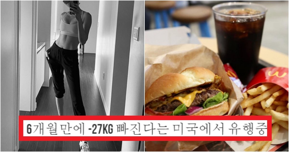 collage 421.jpg?resize=412,275 - '6개월에 -27kg 뺌' 미국에서는 이미 하고 있는 맥도날드 다이어트 식단(+후기)