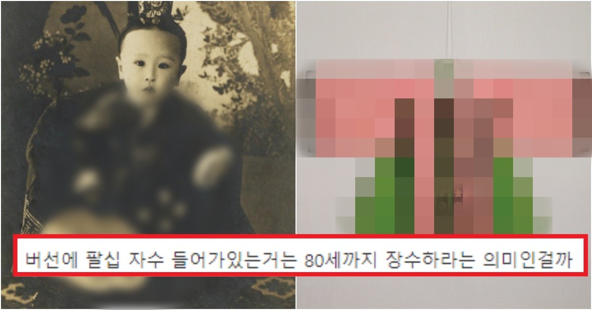 collage 71.jpg?resize=1200,630 - '이걸 ...?' 조선시대때 왕가 어린이가 입고 다녔던 옷들 수준(+사진)