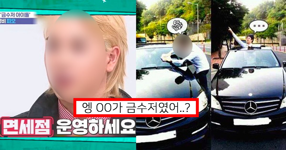 e18491e185b5e1848be185a9.png?fit=1024%2C538&ssl=1&strip=all - “고졸 선물로 벤츠받았음” 대부분의 사람들이 모르는데 리얼 금수저라는 남자연예인의 정체
