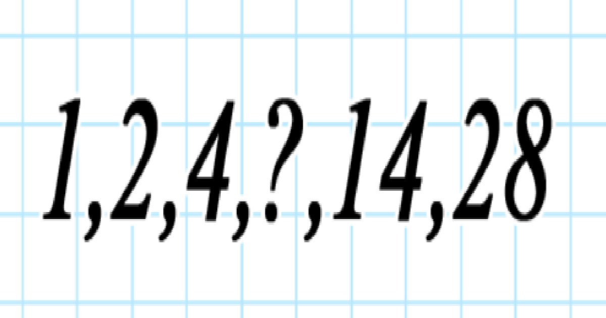 e696b0e8a68fe38397e383ade382b8e382a7e382afe38388 2022 01 09t212221 636.png?resize=1200,630 - 「1,2,4,?,14,28」あるルールで数字が並んでいます。『？』に入るのはいくつでしょうか？