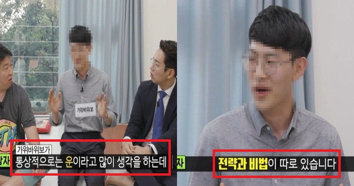 eab080ec9c84ec8db8.png?resize=412,275 - "가위바위보 단순히 운 게임 아니다"...국내 가위바위보 챔피언의 실력