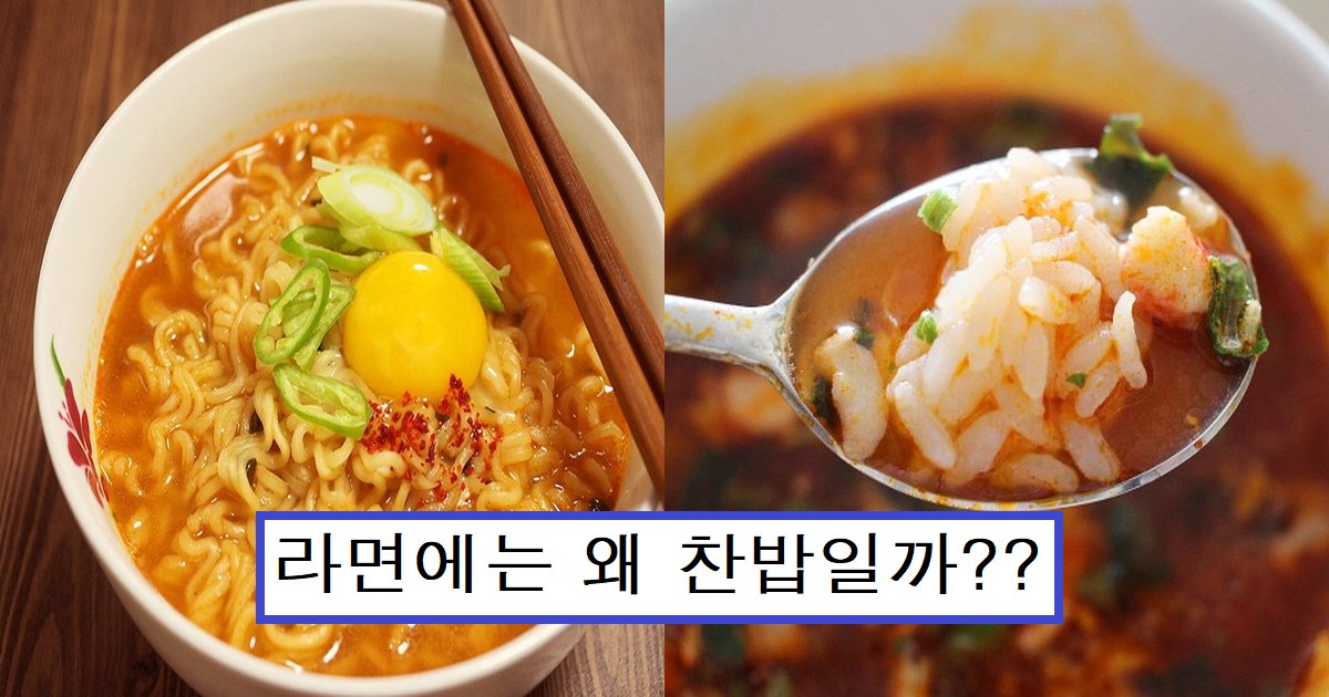 eb9dbceba9b4ec8db8.png?resize=412,232 - "라면에 찬밥이 왜 더 맛있을까?"... 라면에 밥 말아먹을 때 반드시 찬밥이어야 하는 이유