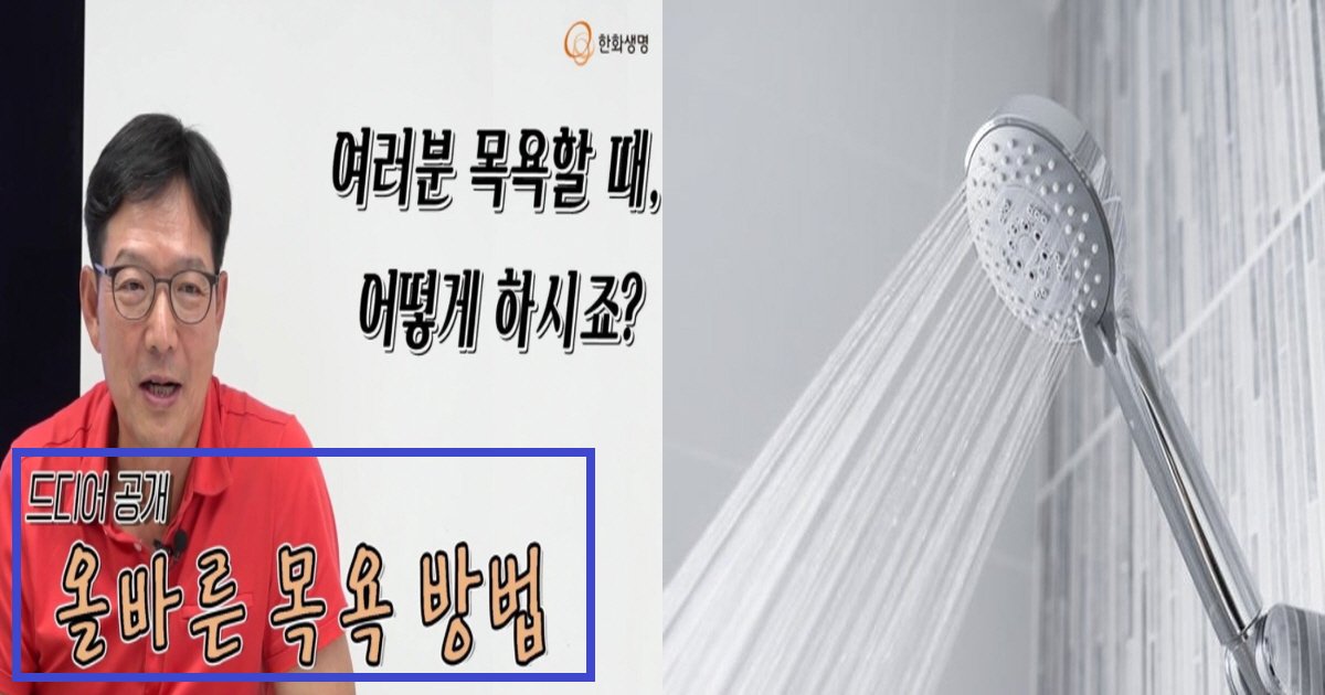 ebaaa9ec9a95ec8db8 1.png?fit=1024%2C538&ssl=1&strip=all - "앞으로 목욕할 때 이렇게 하세요"... 우리가 잘 못 알고 있었던 목욕 방법