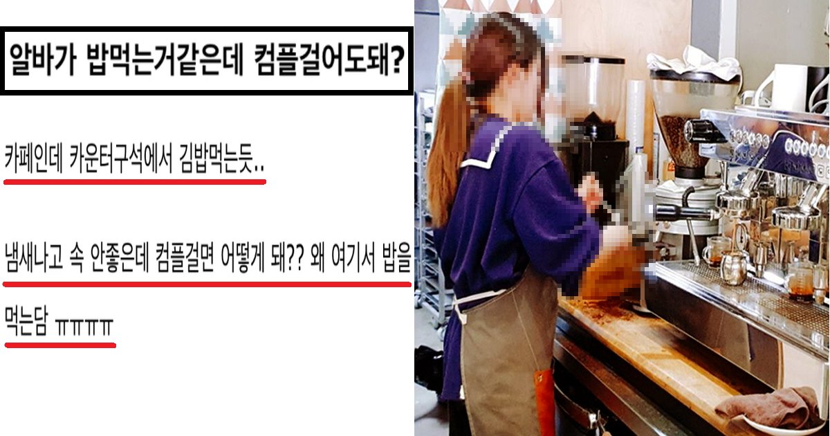 ecb9b4ed8e98ec8db8.png?resize=412,275 - "왜 일하는 곳에서 밥을 먹죠?"...아르바이트생이 카페에서 김밥 먹자, 컴플레인 건 손님