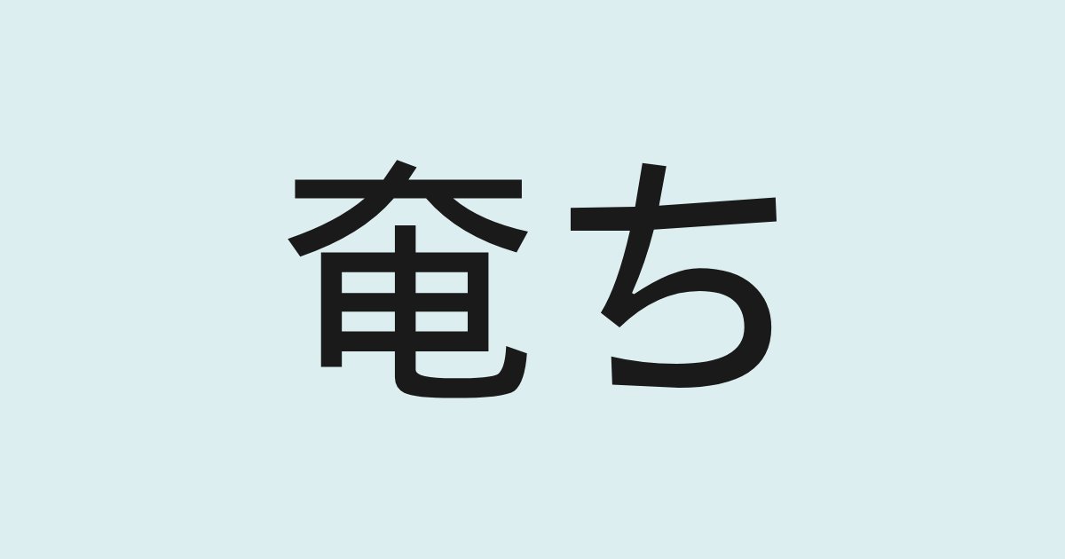 template 61.png?resize=1200,630 - 【第4弾】読めなきゃ大人としてヤバイ！？あなたはこの漢字をちゃんと読むことが出来ますか？