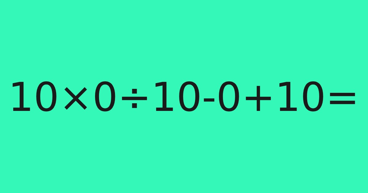 template 62.png?resize=1200,630 - 「10×0÷10－0＋10」ちゃんと間違えずに正解できますか？うっかりしてると間違えちゃう計算問題！