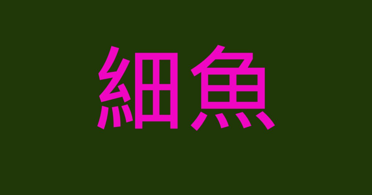 template 70.png?resize=1200,630 - 【第9弾】読めなきゃ大人としてヤバイ！？あなたはこの漢字をちゃんと読むことが出来ますか？