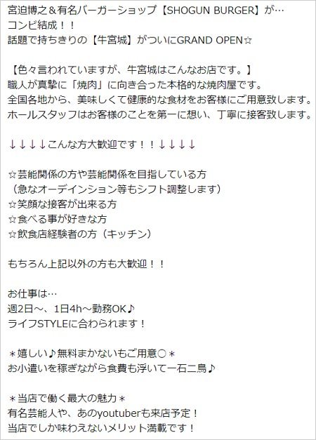 宮迫博之の焼肉屋『牛宮城』スタッフ募集開始で求人情報が話題。時給が安い、有名芸能人に会えるとアピールで物議 |  今日の最新芸能ゴシップニュースサイト｜