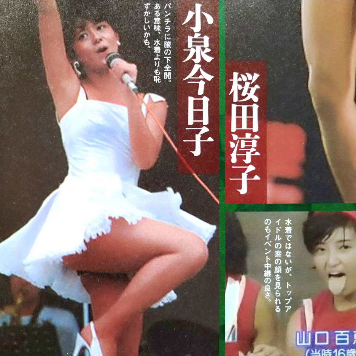 ビキニ&amp;ギリギリ衣装ステージ 山口百恵 桜田淳子 ピンクレディー 松田聖子 小泉今日子 柏原芳恵 石野真子 松本典子 切抜4p(タレント)｜売買されたオークション情報、yahooの商品情報をアーカイブ公開 - オークファン（aucfan.com）