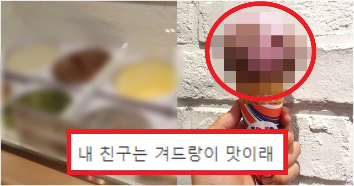 collage 215.jpg?resize=412,275 - '먹으면 구역질 나..' 진짜 무슨 맛으로 먹는지 이해가 안간다는 호불호 극강의 아이스크림 종류