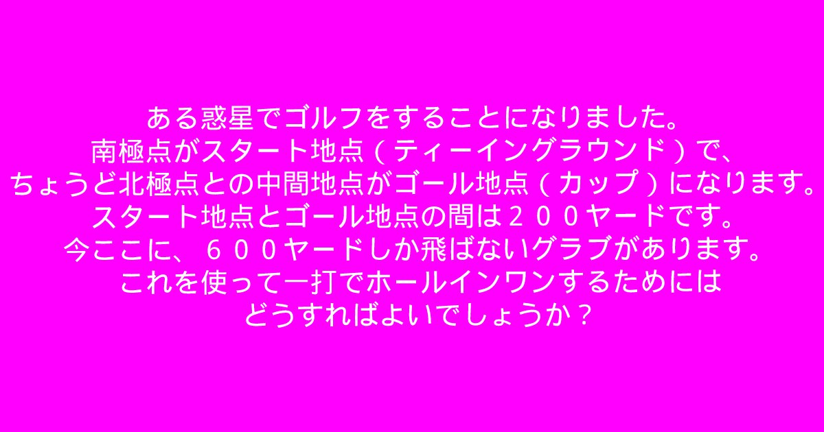 e696b0e8a68fe38397e383ade382b8e382a7e382afe38388 2022 02 24t225232 464.png?resize=1200,630 - 「ある惑星でゴルフをすることになりました」問題文をよく読んで解いてみましょう！