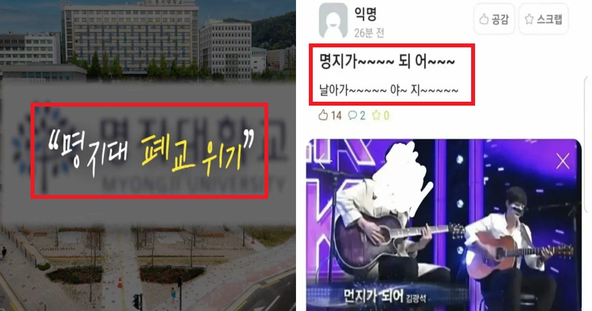 ebaa85eca780eb8c80ec8db8.png?resize=412,275 - "금이라도 모아야 하나"... 명지대 폐교 위기 소식을 들은 명지대학교 학생들