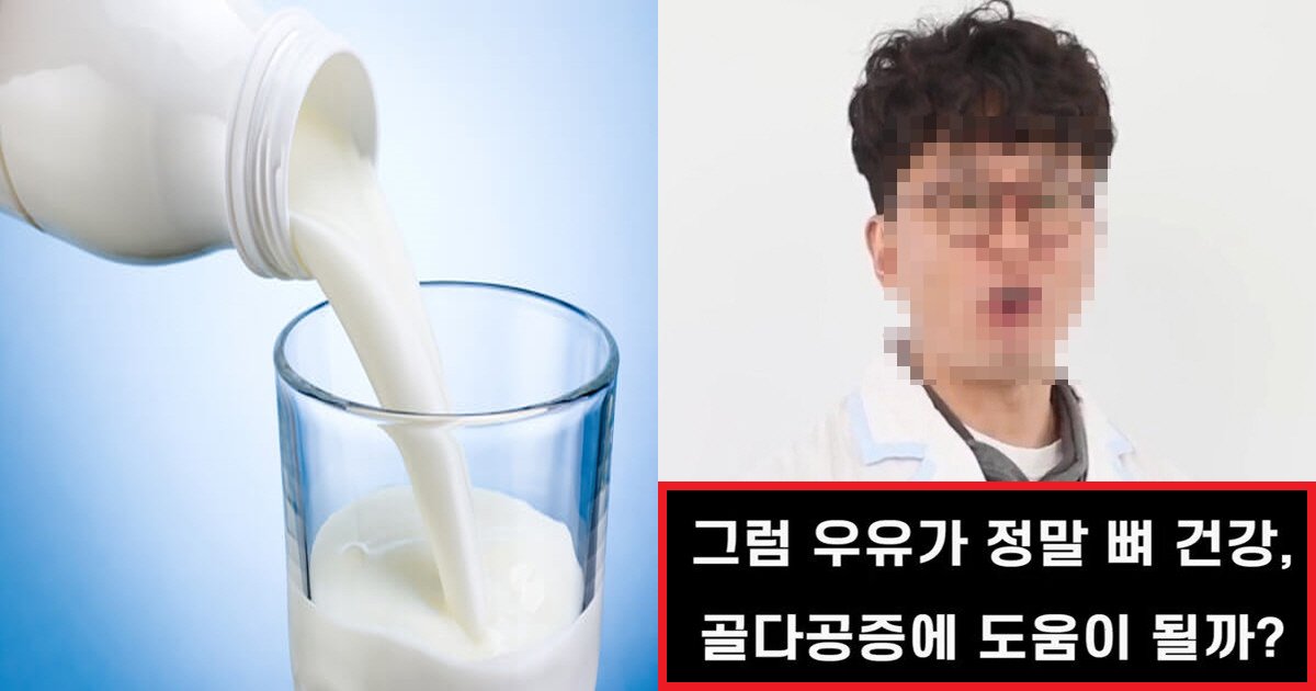 ec9ab0ec9ca0ec8db8.png?resize=412,275 - "우유는 몸에 좋은 거 아냐??"... 우유를 자주 먹으면 위험할 수도 있는 이유