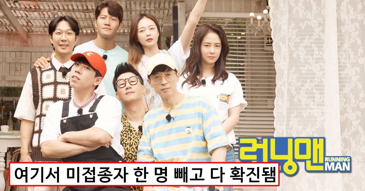 t2u1626054657592.jpg?resize=412,275 - 런닝맨 멤버 중 미접종자인데 홀로 음성 뜬 미확진자 멤버