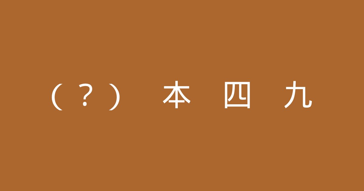 template 57.png?resize=1200,630 - 「（？）の中に入る漢字は何でしょうか？」日本人なら解けないとヤバいかも？
