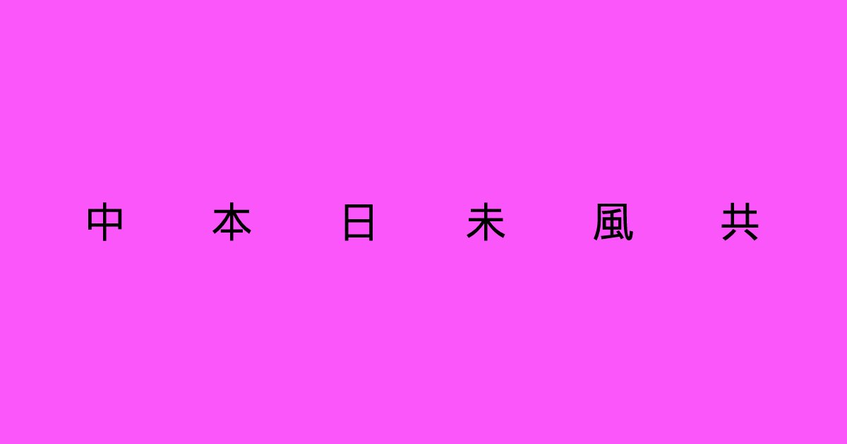 template 70.png?resize=1200,630 - 「次の漢字の中から、仲間はずれを一つ選んでください。」よーく見て答えてみてください。