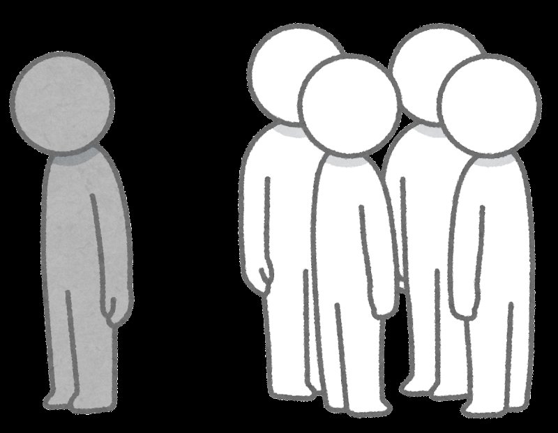 仲間はずれのイラスト（棒人間） | かわいいフリー素材集 いらすとや