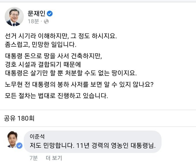 文 "좀스러워, 그 정도 하라" 사저 부지 의혹 반박에…이준석 댓글로 "저도 민망" : 네이트뉴스