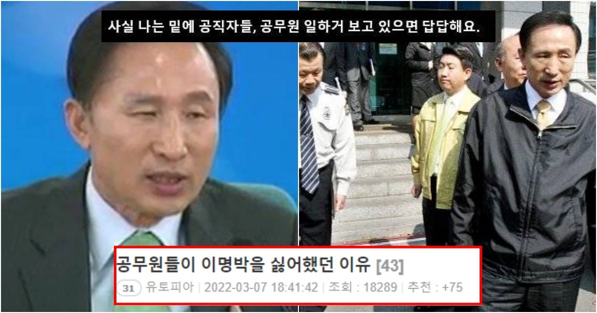 collage 116.jpg?resize=1200,630 - 실제로 공무원들이 이명박 전 대통령 이름만 들어도 치를 떨면서 싫어했던 이유