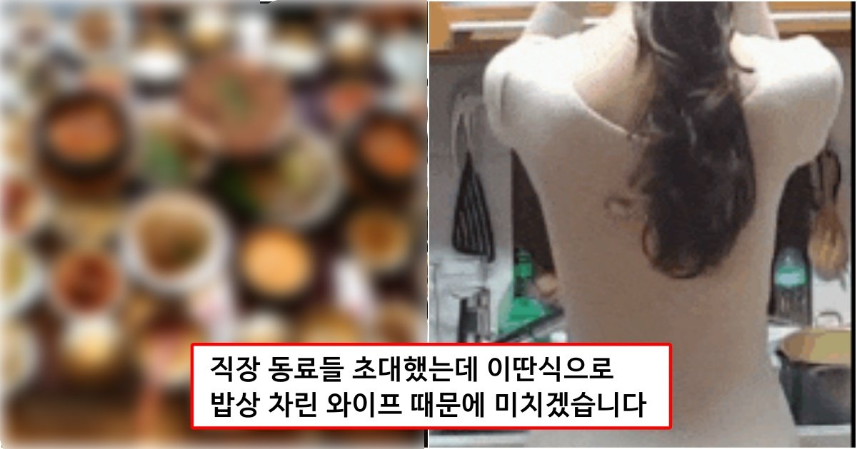 collage 129.jpg?resize=412,275 - 직장동료들 집들이하는데 이렇게 밥상 차린 와이프 때문에 창피해서 밥상 엎을뻔 했습니다 (+사진)