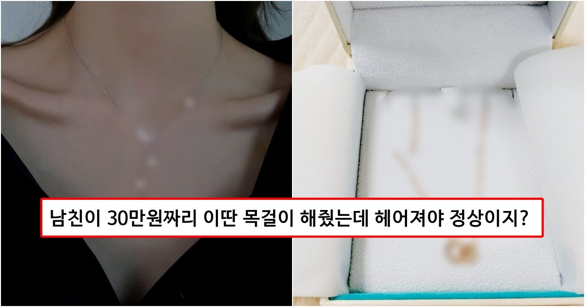 collage 20.jpg?resize=1200,630 - 실시간 제대로 난리 난 여친에게 30만원 목걸이 해주고 욕먹은 남친