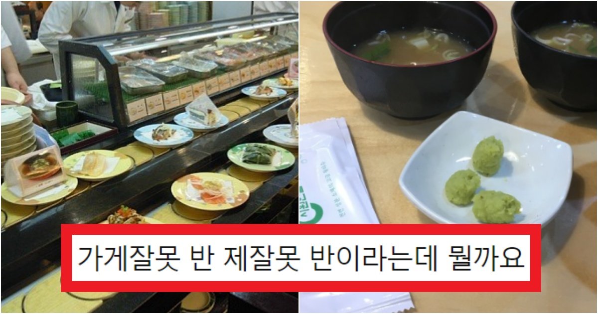 collage 229.jpg?resize=412,275 - "제가 초밥집가서 생와사비 달라고 했더니 부인하고 직원이 이딴 식으로 저한테 하는데 제가 잘못한건가요?"