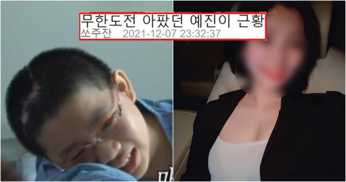 collage 23.jpg?resize=1200,630 - 무한도전 '타인의삶' 편 아팠던 예진이 근황