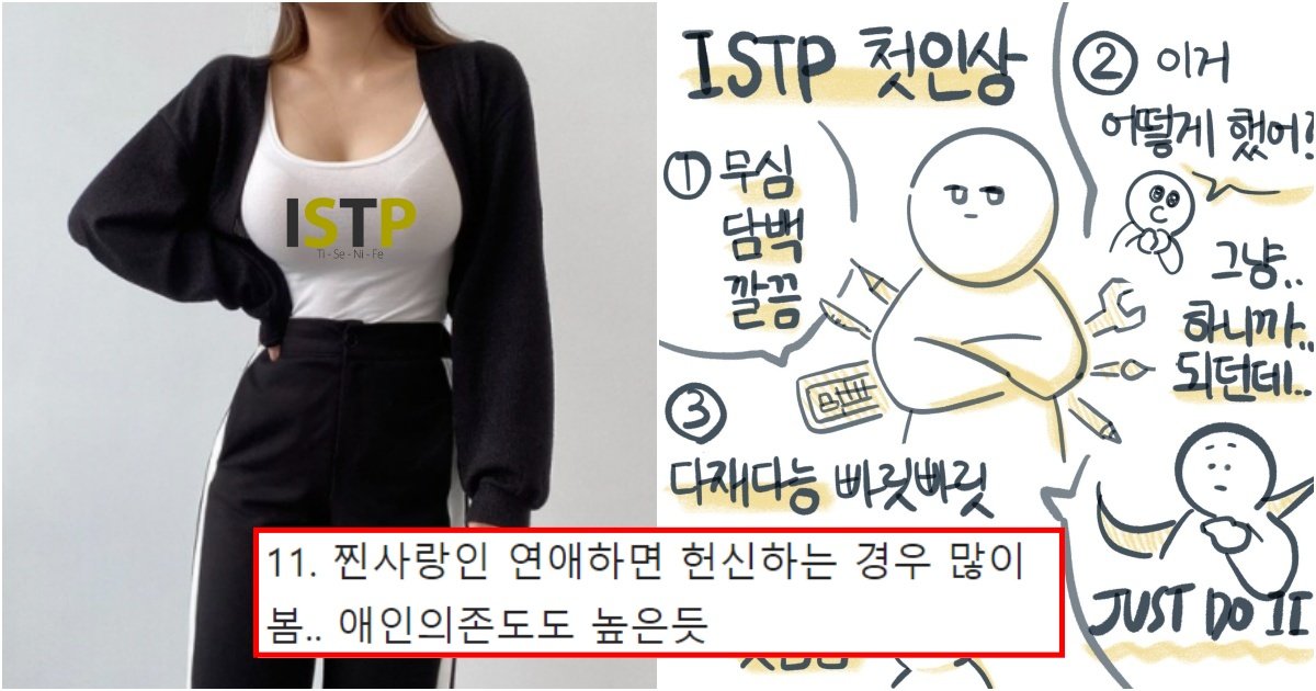 collage 233.jpg?resize=1200,630 - IST(F)P가 최악의 연애상대지만 ISTP가 찐사랑이라고 판단했을때 의외의 연애 방식