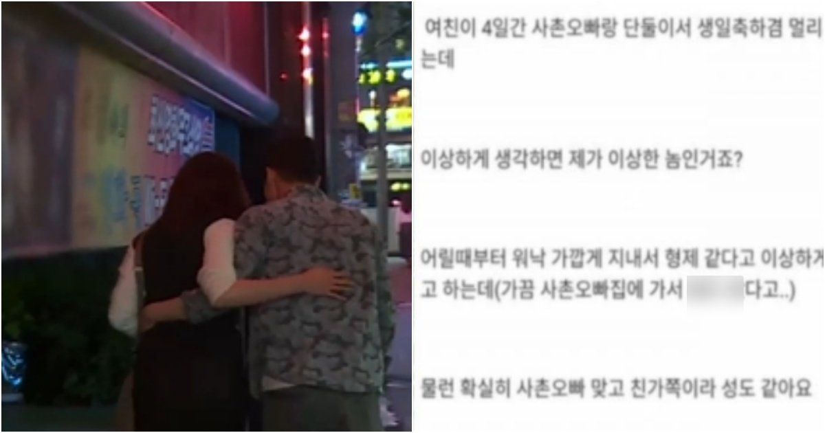 collage 283.jpg?resize=412,275 - “여친이 사촌 오빠랑 단둘이 3박 4일로 여행간답니다.. 헤어지는게 맞죠?” (+반전)