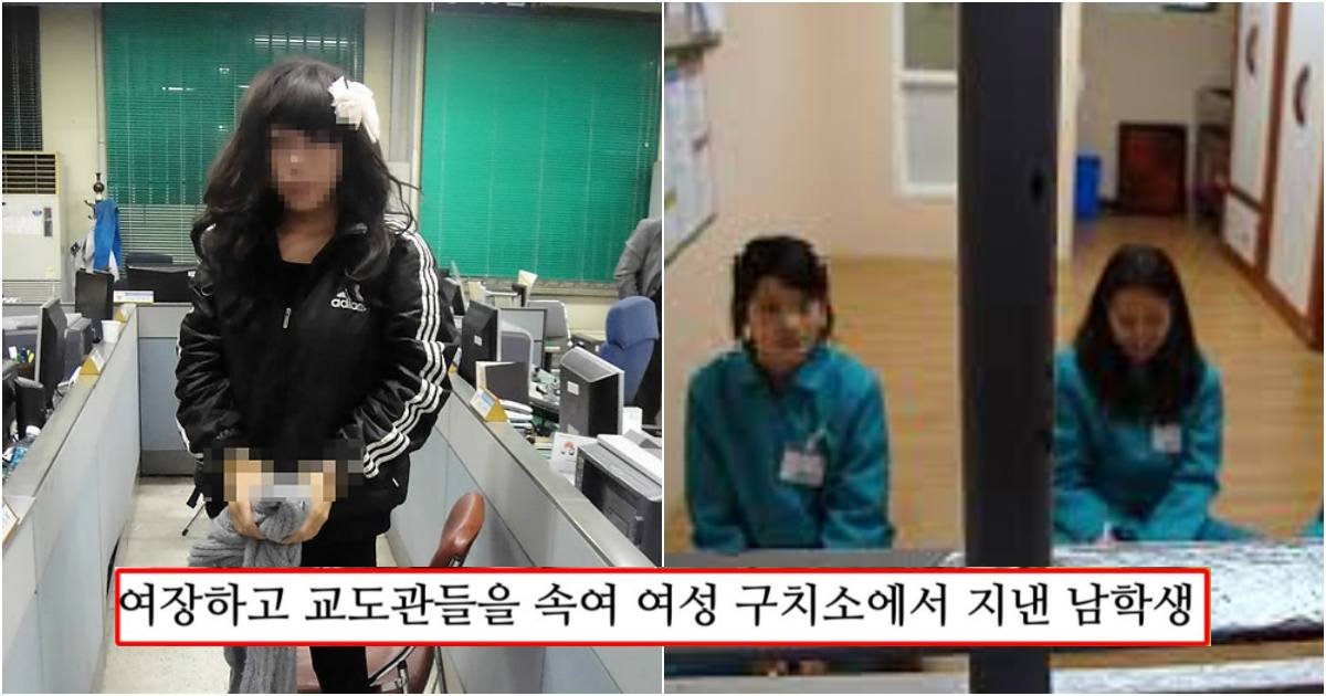 collage 67.jpg?resize=1200,630 - 실제 한국 남학생이 여장하고 여성 구치소에 들어가 수감된 사건