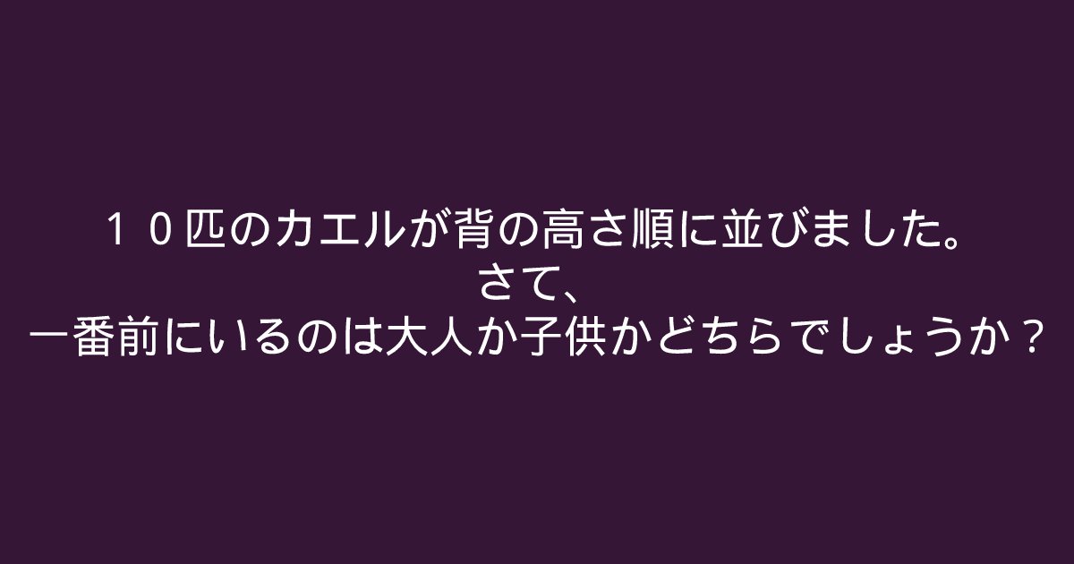 e696b0e8a68fe38397e383ade382b8e382a7e382afe38388 2022 03 25t225918 494.png?resize=1200,630 - 「一番前にいるのは大人か子供かどちらでしょうか？」頭が柔軟な人にはカンタンなクイズ問題