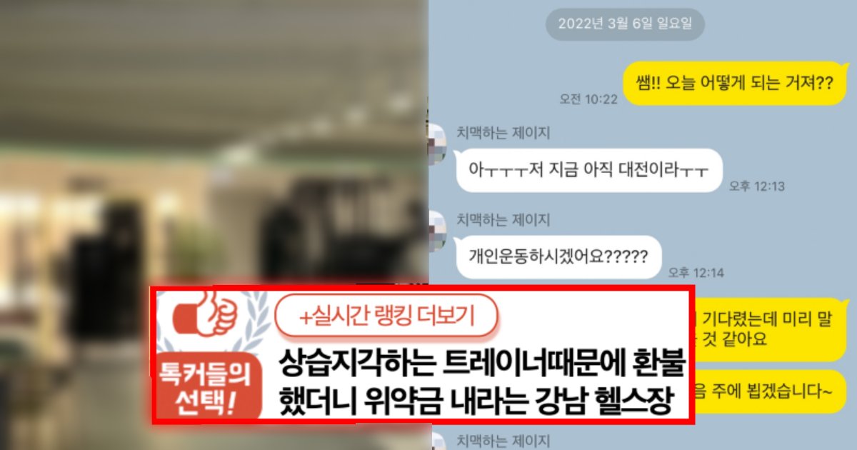 ebacb4eca09c1 14.png?resize=1200,630 - 상습지각하는 트레이너때문에 환불했더니 위약금 내라는 강남 헬스장