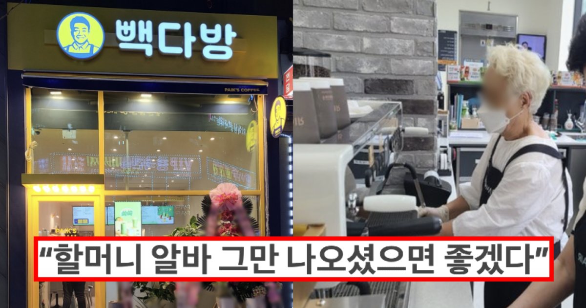 img 1.png?resize=1200,630 - 지금 논란중인 빽다방 할머니 알바 논란.. "이게 이해가 되시나요??"