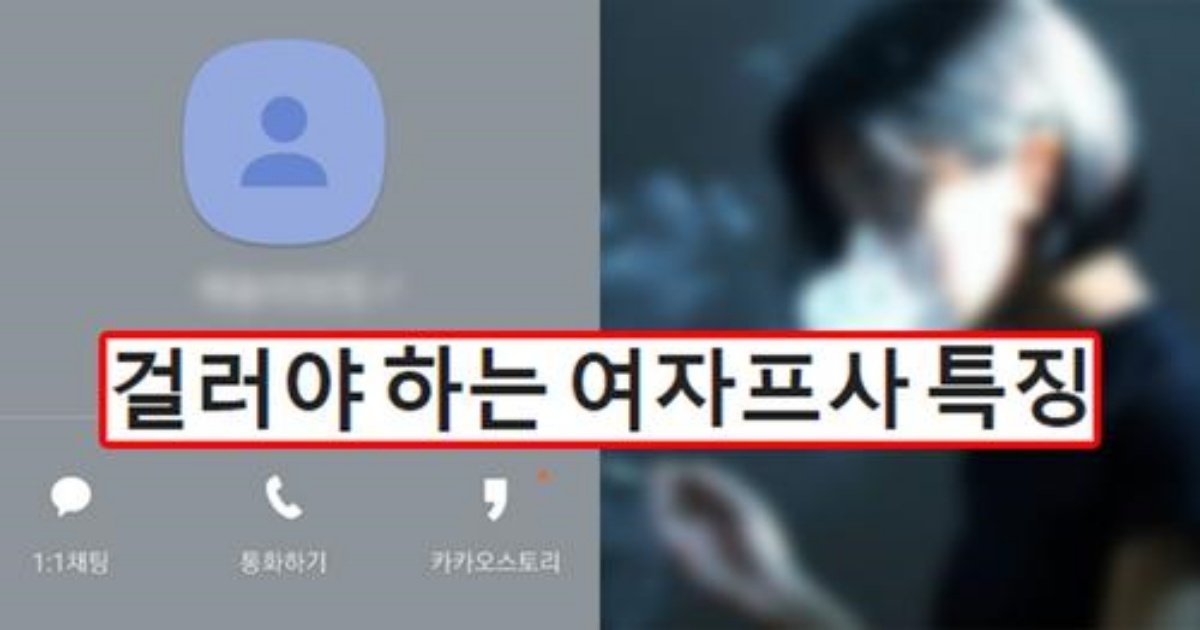 safe image 24.jpg?resize=1200,630 - 여자들도 인정한 여성들이 하고 있으면 무조건 피하거나 걸러야한다는 프사