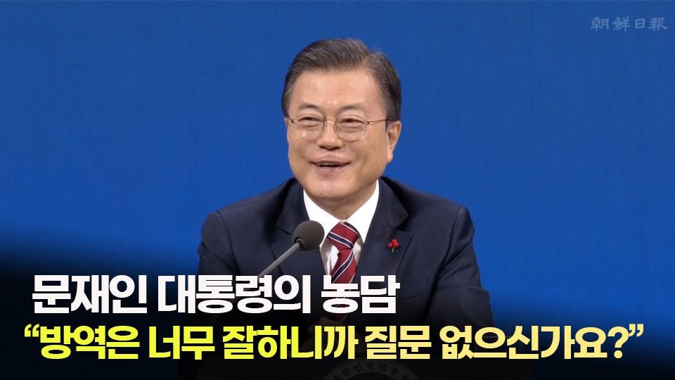 文 “방역은 너무 잘 하니까 질문이 없으신가요?” 농담 - 조선일보