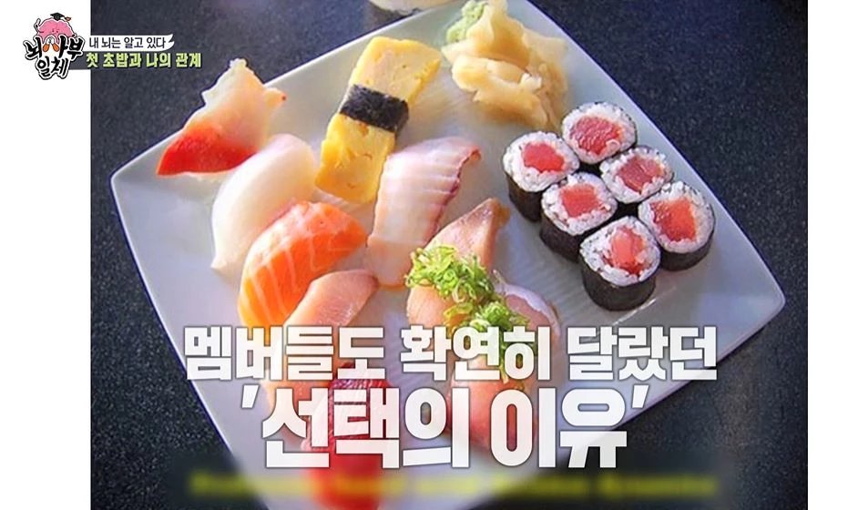 '초밥 먹는 순서 분석'으로 모두를 놀라게 만든 집사부일체 '역대급' 게스트 - Newsnack '초밥 먹는 순서 분석'으로 모두를 놀라게 만든 집사부일체 '역대급' 게스트 - Newsnack