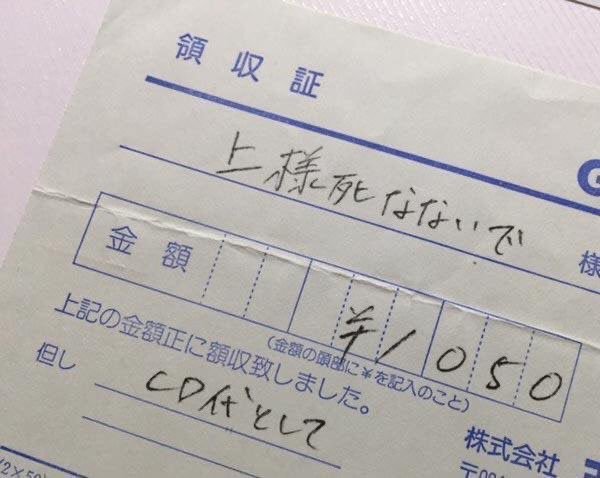 領収書に「上様　品代」と書いてもらおうとしたら…「上様死なないで」と書かれてしまったw