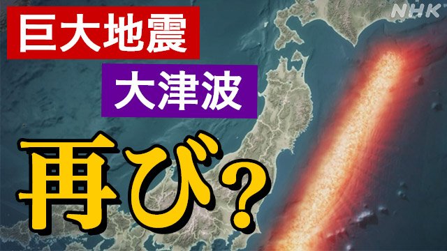 次の巨大地震”はいつ？地殻変動データからわかってきたこと | NHK | 東日本大震災