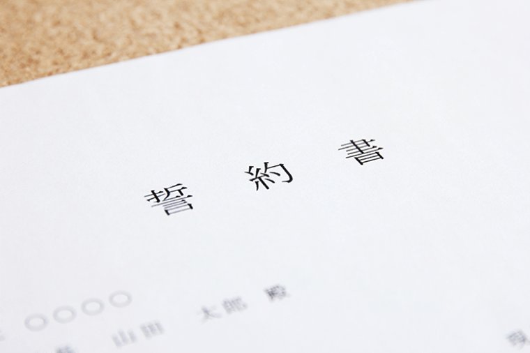 不倫の誓約書（示談書・合意書）の例文・テンプレート｜弁護士法人泉総合法律事務所