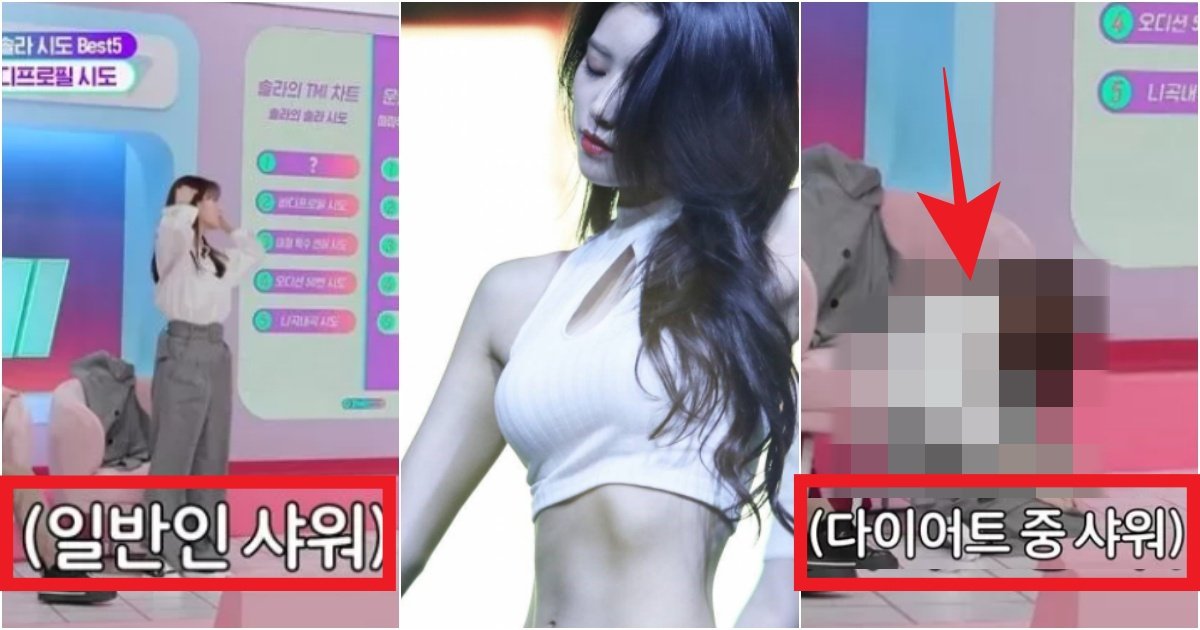 collage 121.jpg?resize=412,275 - '솔라도 공감' 9kg를 감량해 온 몸에 힘이 아예 없었던 미주가 샤워를 하기 위해 했던 '샤워법'(+사진)