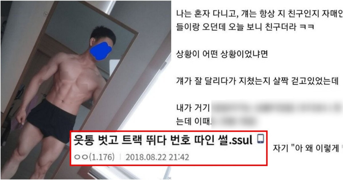 collage 131.jpg?resize=412,275 - 남성이 웃통 벗고 트랙 뛰다 번호 따인 썰