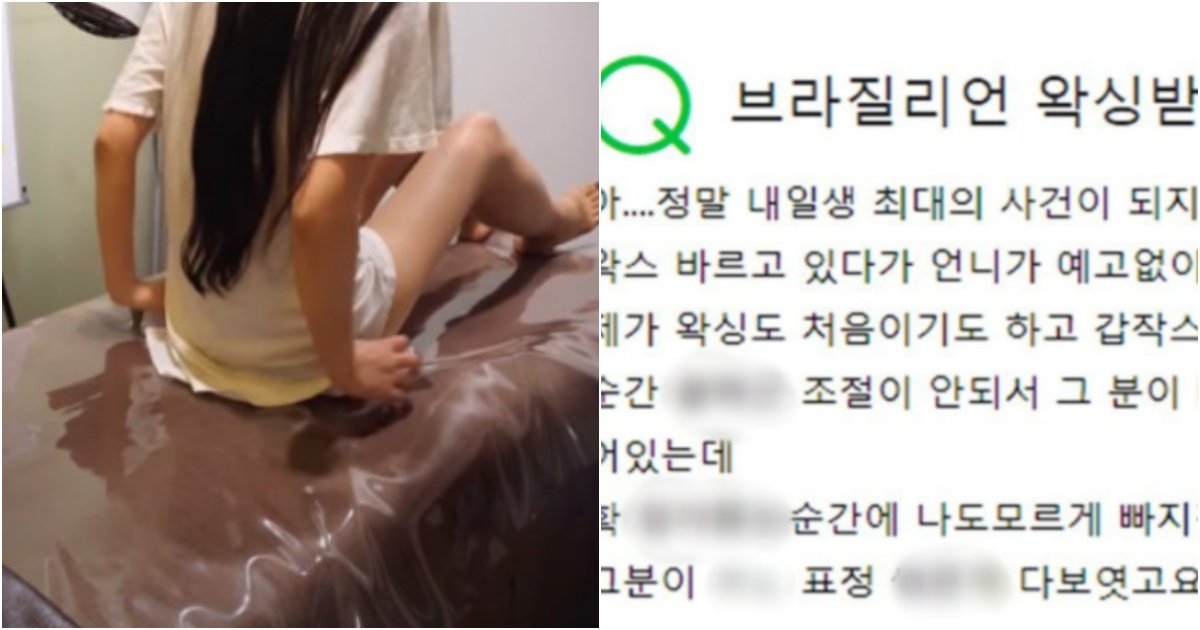collage 142.jpg?fit=1024%2C538&ssl=1&strip=all - "왁싱 받다가 갑자기 '人.人'를 해버렸는데.. 왁싱사 고소 될까요?" 왁싱하다가 해버린 여성이 고소하겠다는 이유
