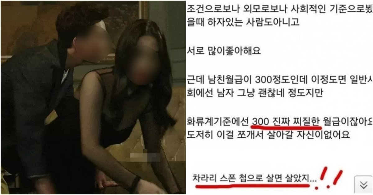 collage 157.jpg?resize=412,275 - "남친 월급이 300만원밖에 안 돼서 결혼하기 싫다"며 업소 여성이 올린 글과 여성들 의외 반응