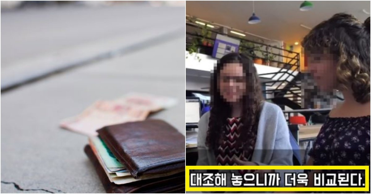 collage 98.jpg?resize=412,232 - '길에서 지갑을 보자...' 한국인과 중국인의 길가에 있는 지갑을 보고 충격적인 행동 실험 결과