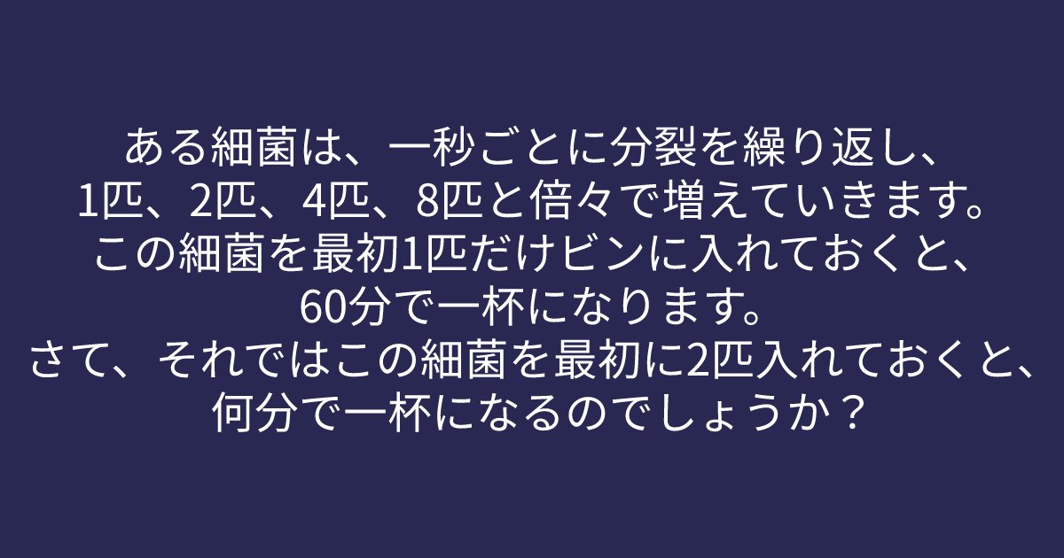 template 93.png?resize=1200,630 - 「ある細菌は、一秒ごとに分裂を繰り返し、1匹、2匹、4匹、8匹と倍々で増えていきす」問題文をよく読んで解いてみよう！