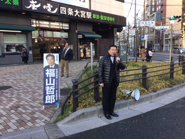 福山哲郎・立憲民主党 on Twitter: "おはようございます。本格的な仕事始め。朝から四条大宮駅で街頭演説。寒い朝になりました。中東で米、イランが緊迫、ゴーン被告の出国問題やカジノでの議員逮捕、そして桜、国会は課題山積です。多くの皆さんから激励をいただき有難う ...