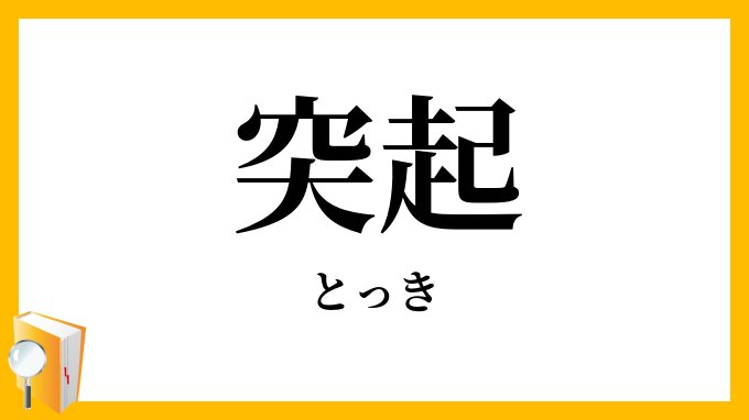 突起・凸起」（とっき）の意味