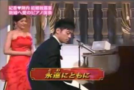 永遠にともに 陣内智則 動画 藤原紀香との結婚式でピアノ弾き語り : YouTubeセクシー動画＋写真