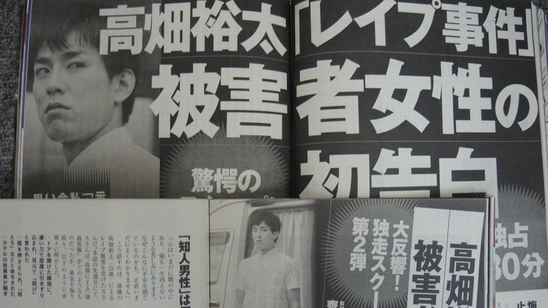 高畑裕太“強姦”事件のその後と『週刊現代』被害女性告白の気になる点（篠田博之） - 個人 - Yahoo!ニュース