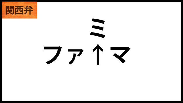 標準語難しくない？ 関西弁を直す時にぶつかった7つの言葉